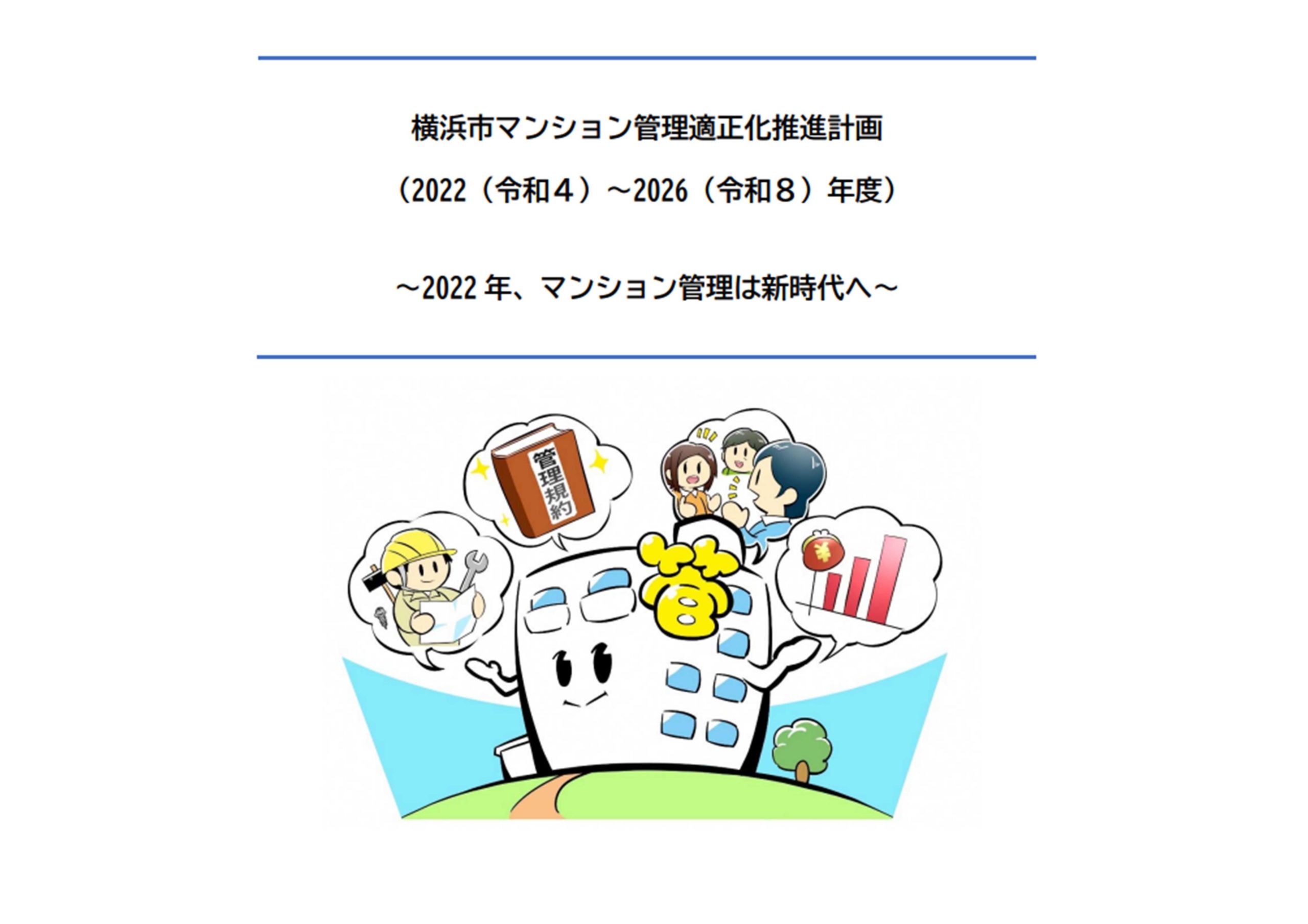 横浜市マンション管理適正化推進計画策定に向けた検討支援